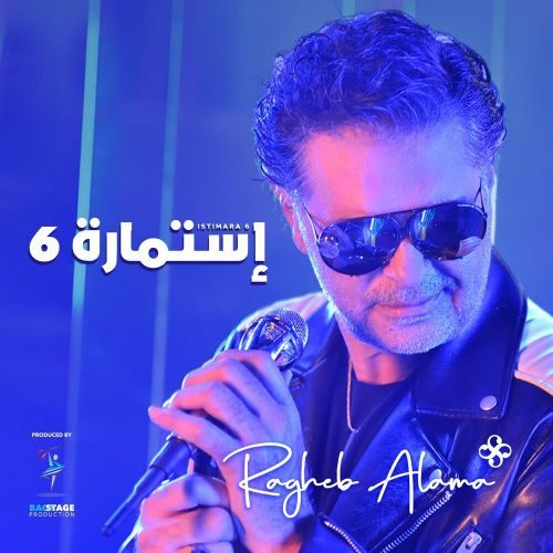 ragheb alama istimara 6 2022 07 30 19 34 e1659193487876