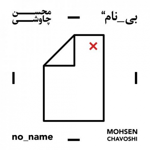 mohsen chavoshi ghonjeshke parideh 2022 08 11 17 56