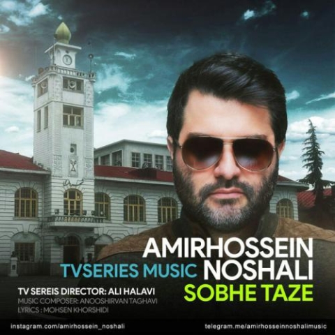 amirhossein noshali sobhe taze 2023 06 20 18 55