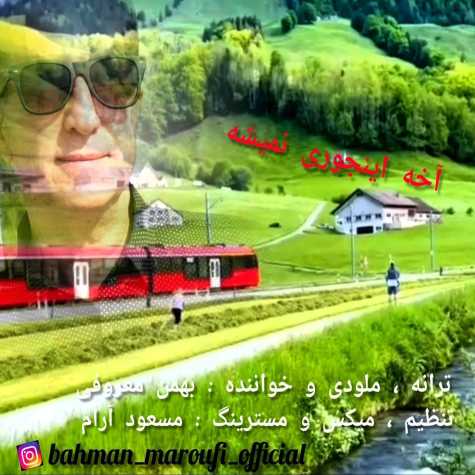 bahman maroufi akhe injoori nemishe 2023 06 27 13 50