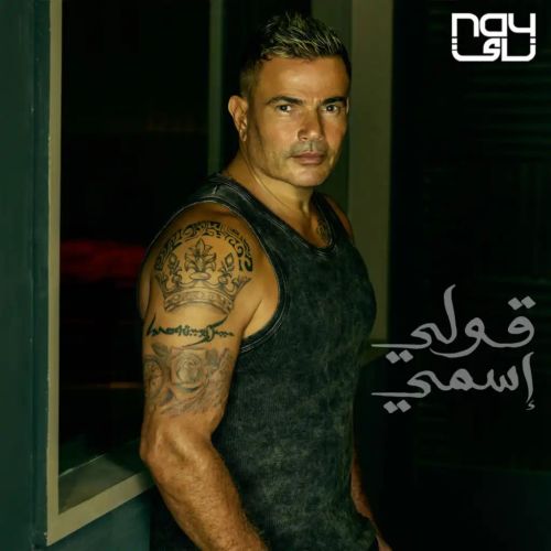 amr diab oly esmy 2023 07 30 14 15