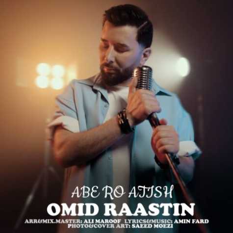 omid raastin abe ro atish 2023 07 06 13 10