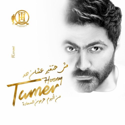 tamer hosny msh hatghyar 3ashn had 2023 08 07 20 35