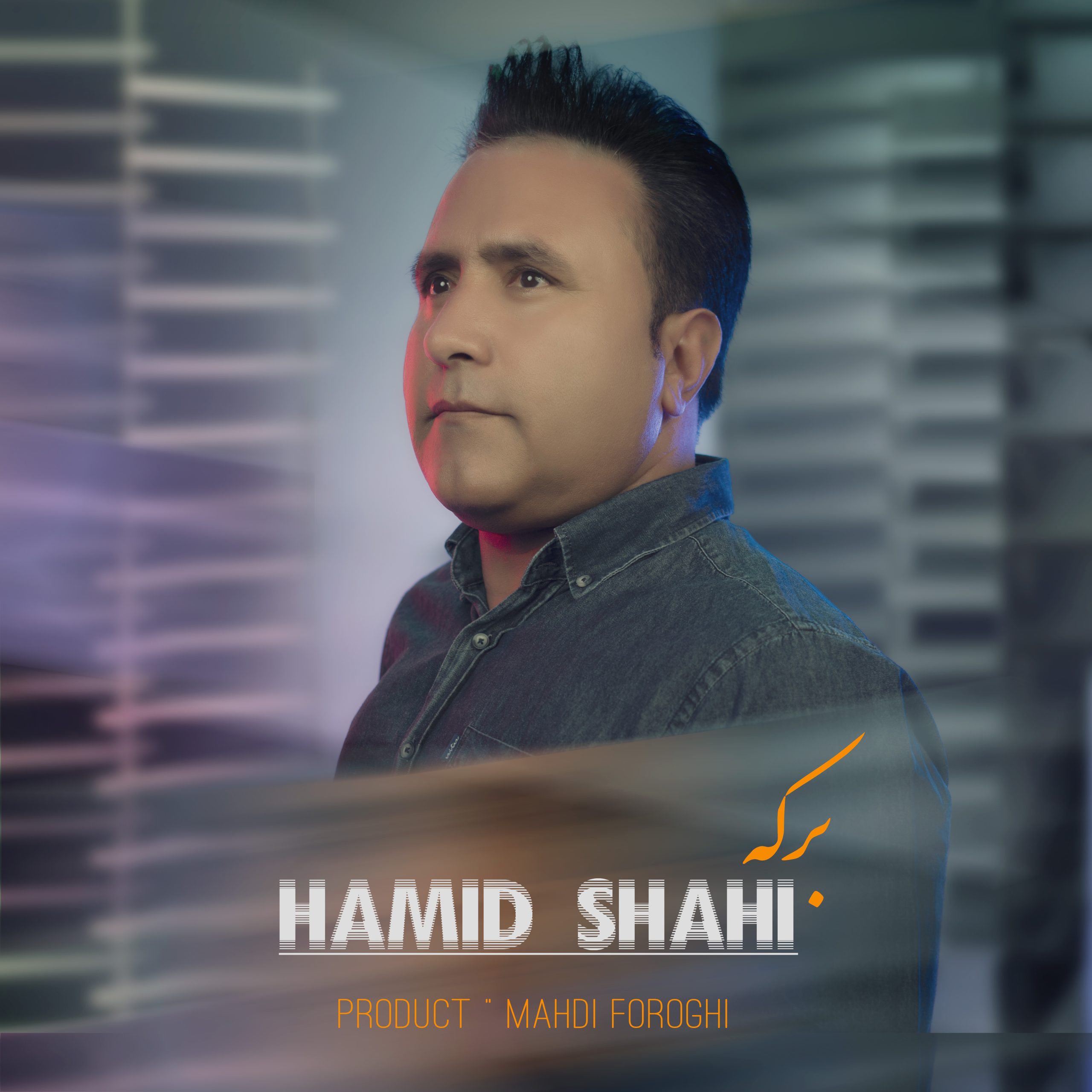 hamid shahi berkeh 2023 09 16 22 40