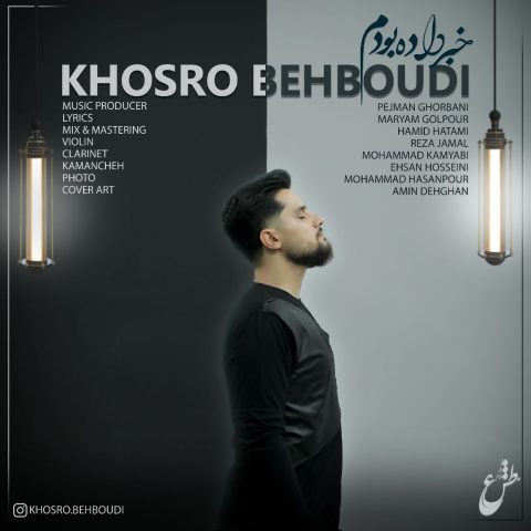 khosro behboudi khabar dade boudam 2023 10 12 16 40