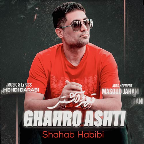 shahab habibi ghahro ashti 2024 01 11 17 50