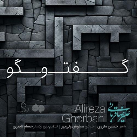 alireza ghorbani goftogoo live version 2024 03 09 19 00