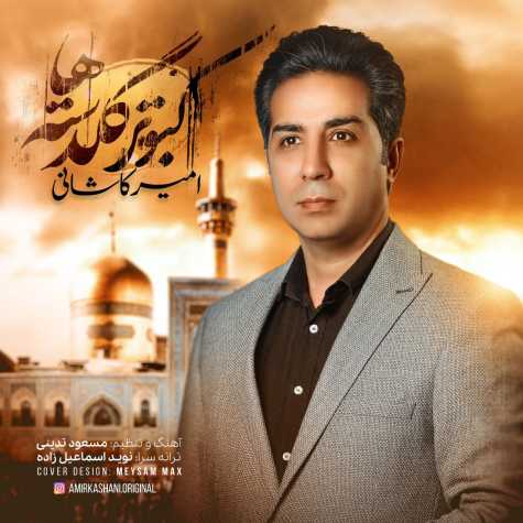 amir kashani kaboutare goldasteha new version 2024 05 20 11 31