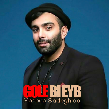 masoud sadeghloo gole bi eyb 2024 05 14 21 30