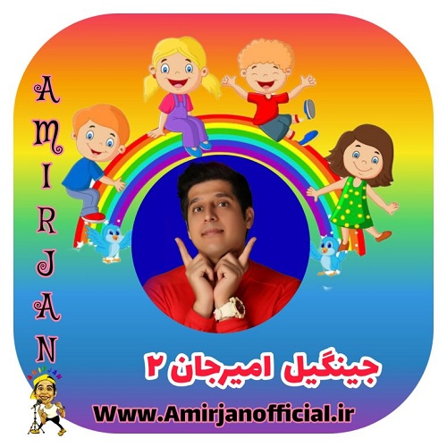 amir jan jingil 2 2024 06 08 18 24