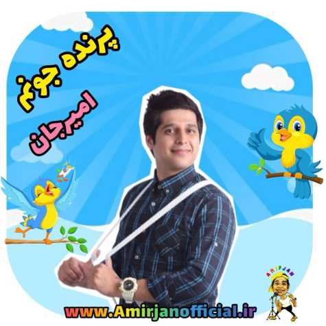 amir jan parande joonam 2024 06 02 18 25