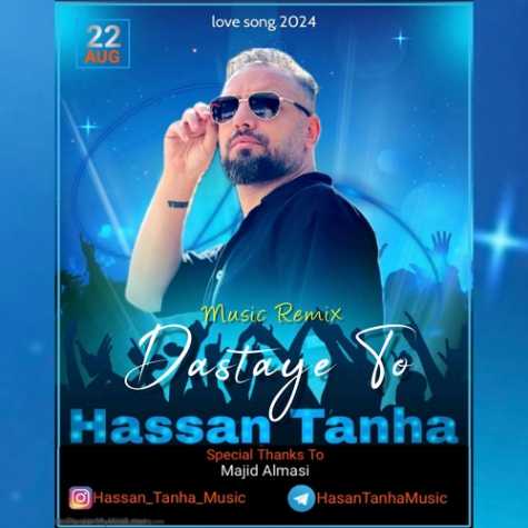 hassan tanha dastaye to 2024 08 10 11 41