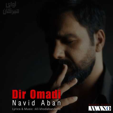 navid aban dir omadi 2024 10 25 15 41