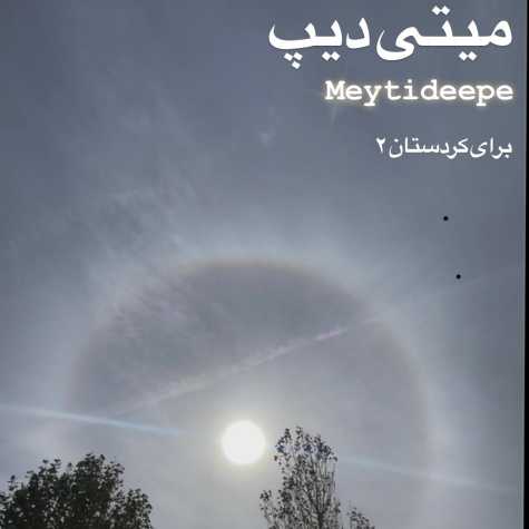 meytideepe baraye kordestan 02 2024 11 06 16 25