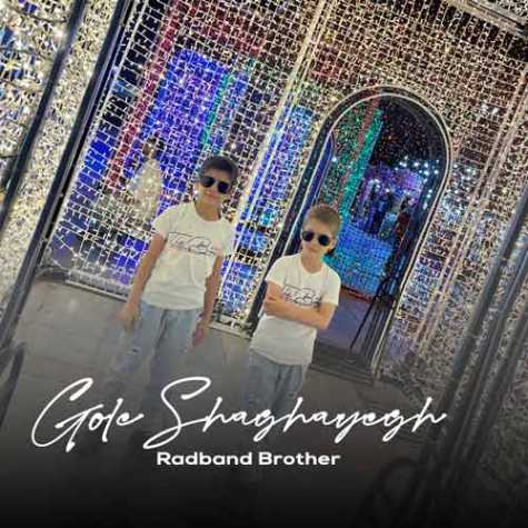 baradaran radband gole shaghayegh 2025 01 14 10 30