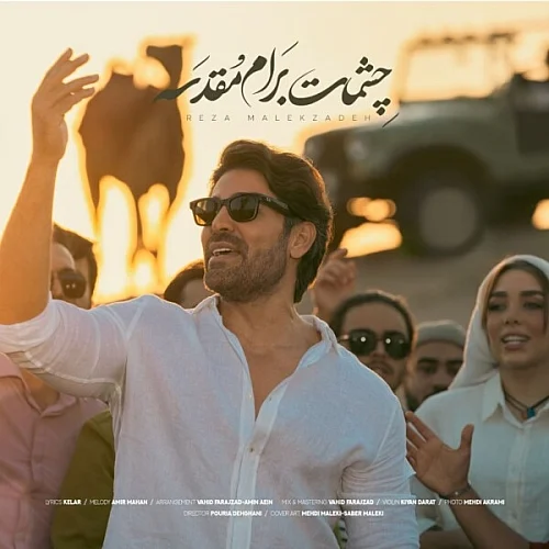 کاور دانلود آهنگ رضا ملک زاده به نام چشمات برام مقدسه