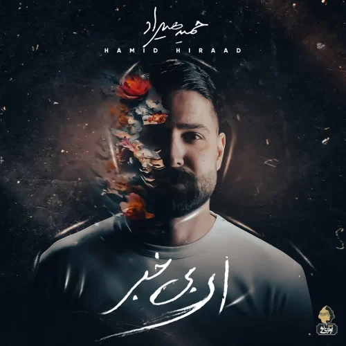 کاور دانلود آهنگ حمید هیراد به نام نه