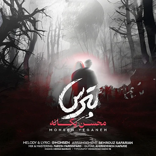کاور دانلود آهنگ محسن یگانه به نام بترس