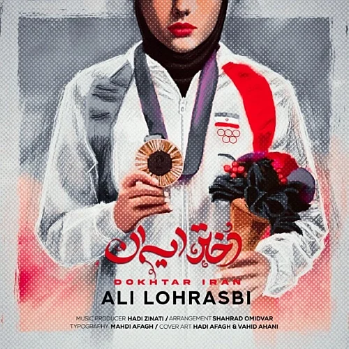 کاور دانلود آهنگ علی لهراسبی به نام دختر ایران