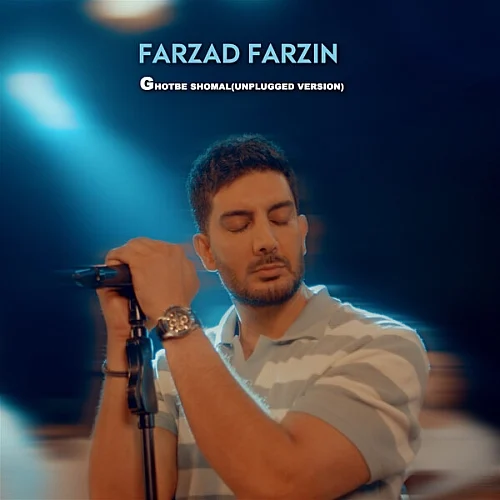 کاور دانلود آهنگ فرزاد فرزین به نام قطب شمال آنپلاگد