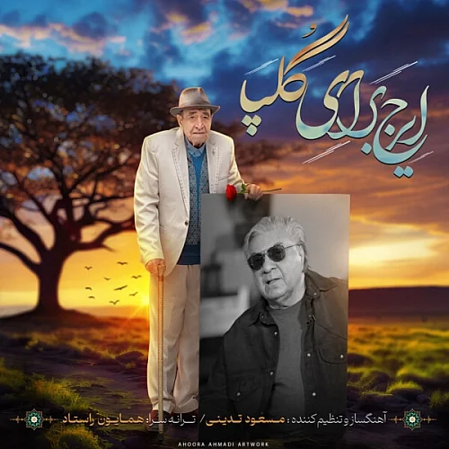 کاور دانلود آهنگ ایرج خواجه امیری به نام ایرج برای گلپا