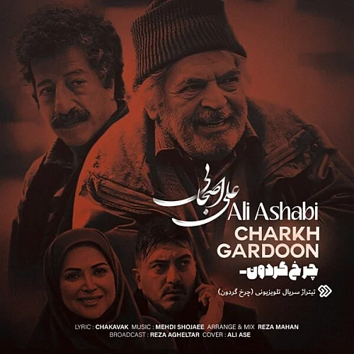 کاور دانلود آهنگ علی اصحابی به نام چرخ گردون