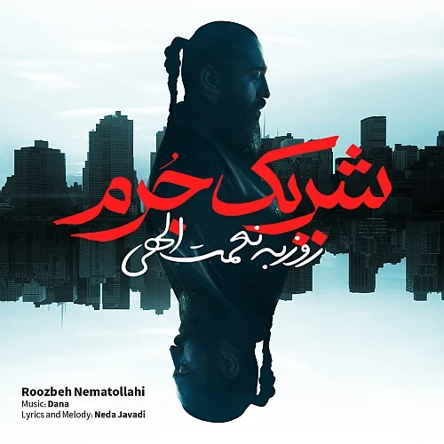 کاور دانلود آهنگ روزبه نعمت الهی به نام شریکه جرم