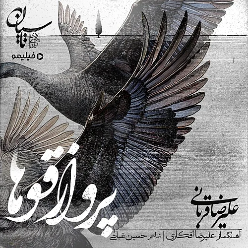 کاور دانلود آهنگ علیرضا قربانی به نام پروازه قوها