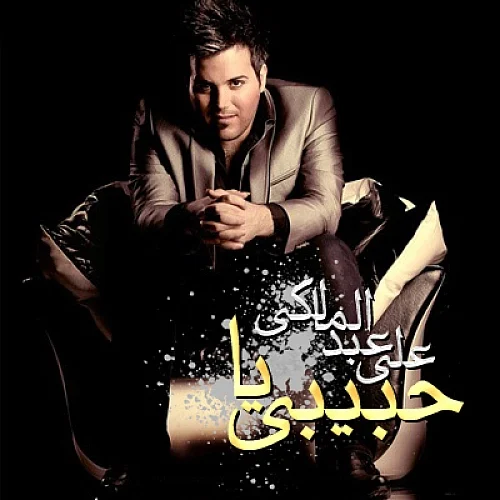 علی عبدالمالکی یا حبیبی