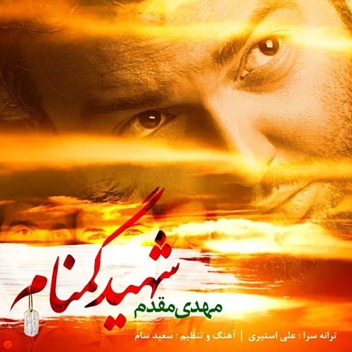 کاور دانلود آهنگ مهدی مقدم به نام شهید گمنام