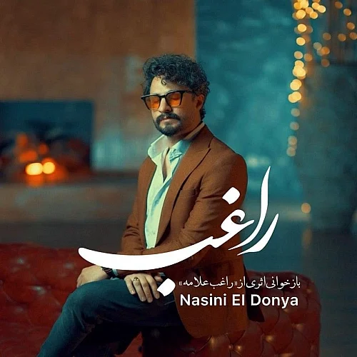 کاور دانلود آهنگ راغب به نام نسینی الدنیا