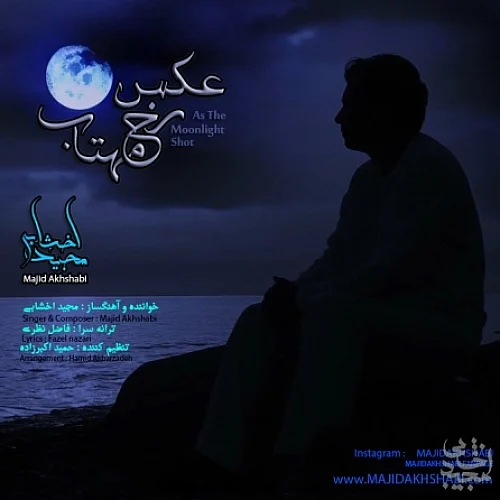 مجید اخشابی عکس رخ مهتاب