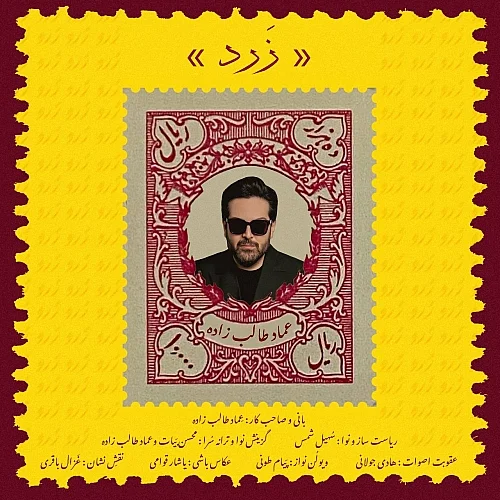 عماد طالب زاده زرد