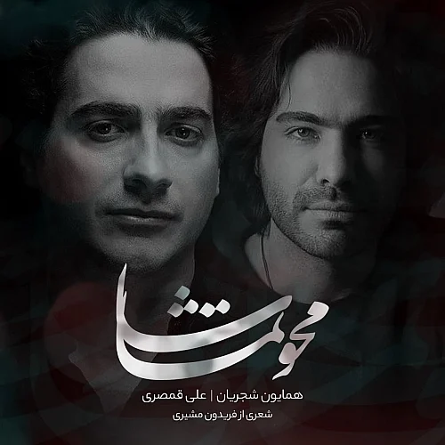 همایون شجریان محو تماشا