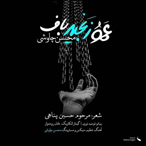 کاور دانلود آهنگ محسن چاوشی به نام عمو زنجیر باف