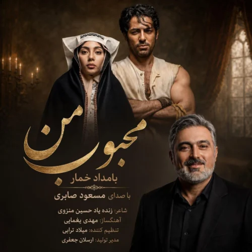 کاور دانلود آهنگ مسعود صابری به نام محبوب من (بامداد خمار)