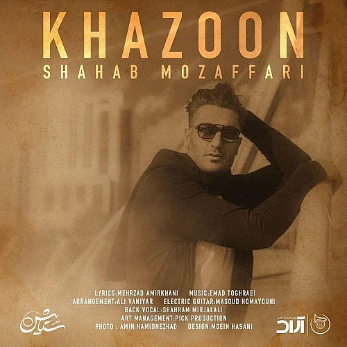 شهاب مظفری خزون