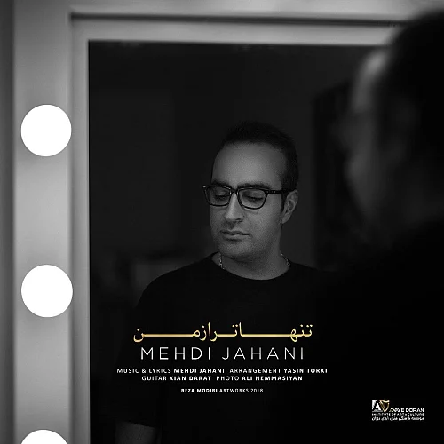 مهدی جهانی تنها تر از من
