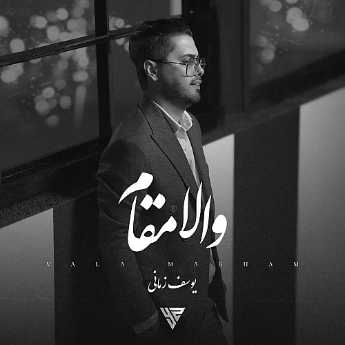 کاور دانلود آهنگ یوسف زمانی به نام والا مقام