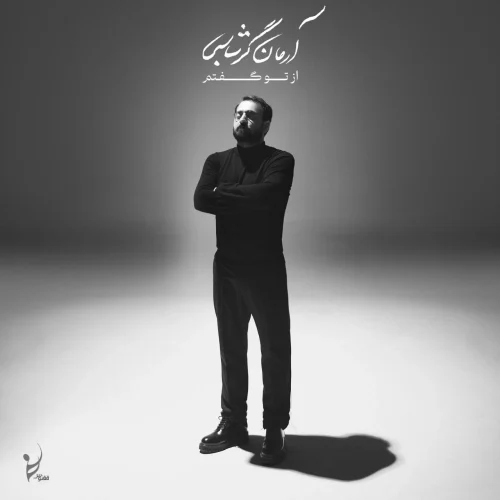 آرمان گرشاسبی بگو به باران