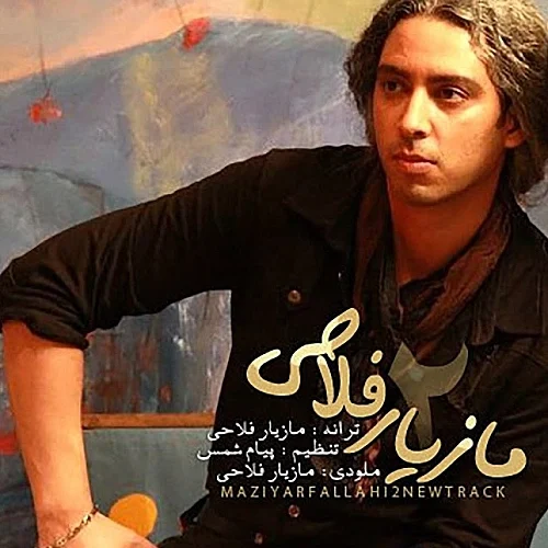 مازیار فلاحی تو که میدونستی