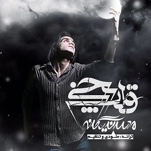 محسن یگانه قلب یخی