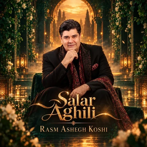 سالار عقیلی رسم عاشق کشی