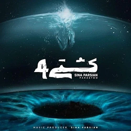 سینا پارسیان کشتی 4