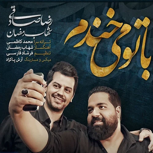 کاور دانلود آهنگ رضا صادقی به نام با تو میخندم