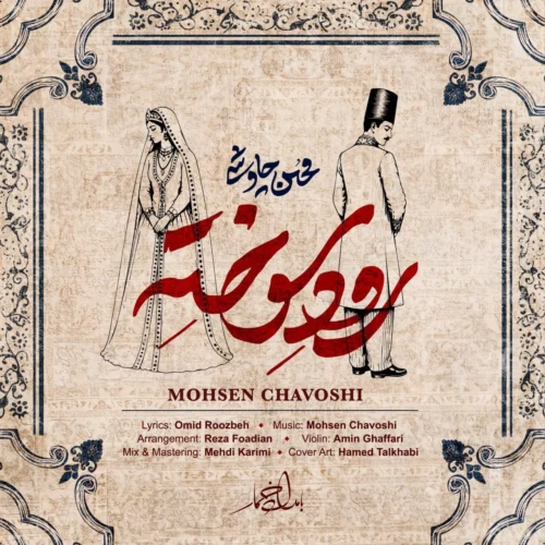 کاور دانلود آهنگ محسن چاوشی به نام رود سوخته