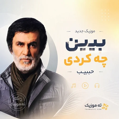حبیب محبیان حبیب ببین چه کردی