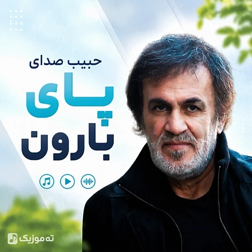 کاور دانلود آهنگ حبیب محبیان به نام حبیب صدای پای بارون