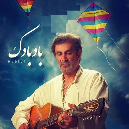 کاور دانلود آهنگ حبیب محبیان به نام حبیب بادبادک