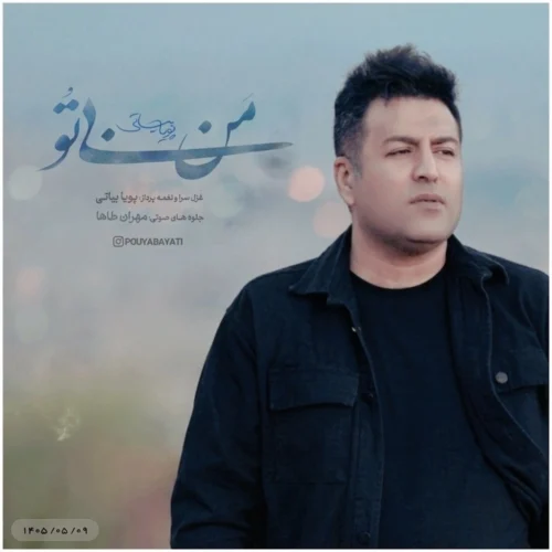 کاور دانلود آهنگ پویا بیاتی به نام من بی تو